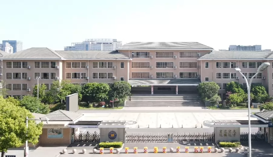海宁宏达实验学校