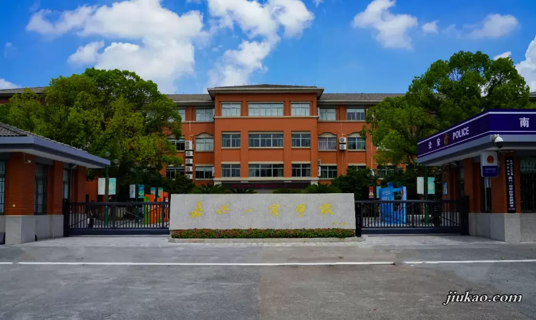 嘉兴一实学校