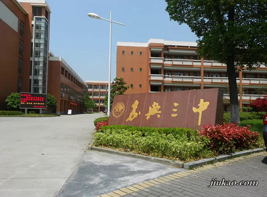 嘉兴市第三中学