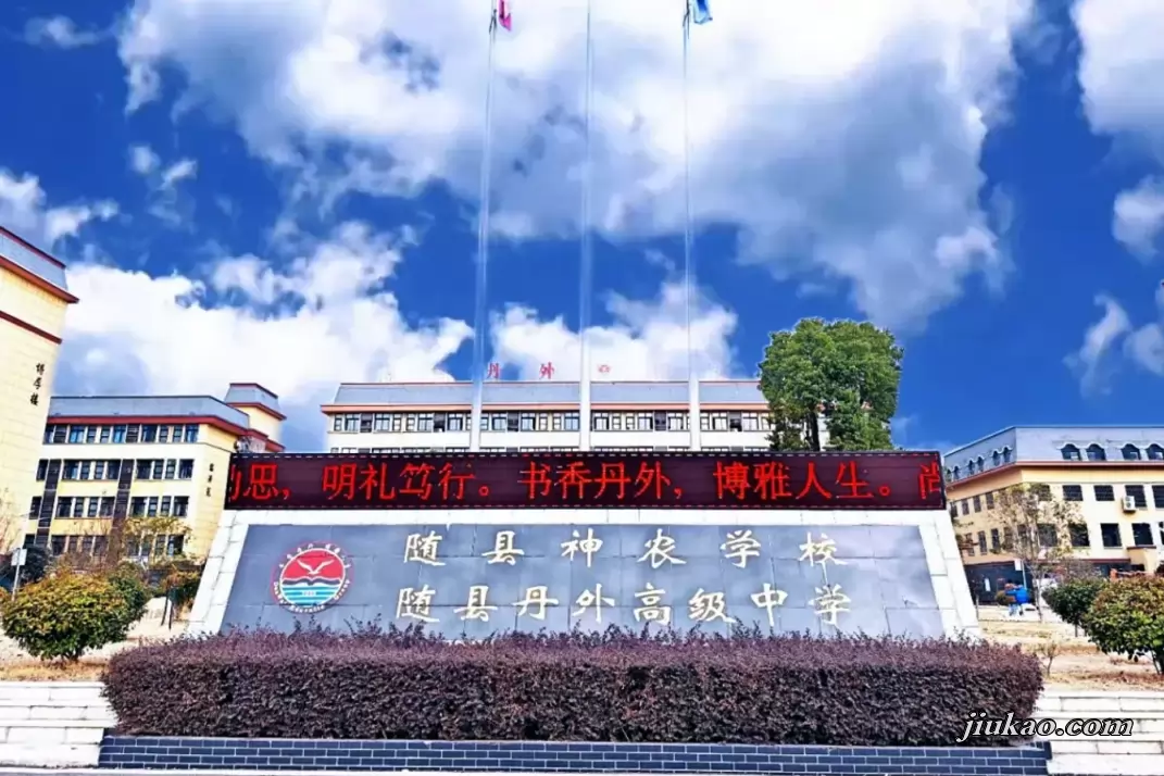 随县神农学校