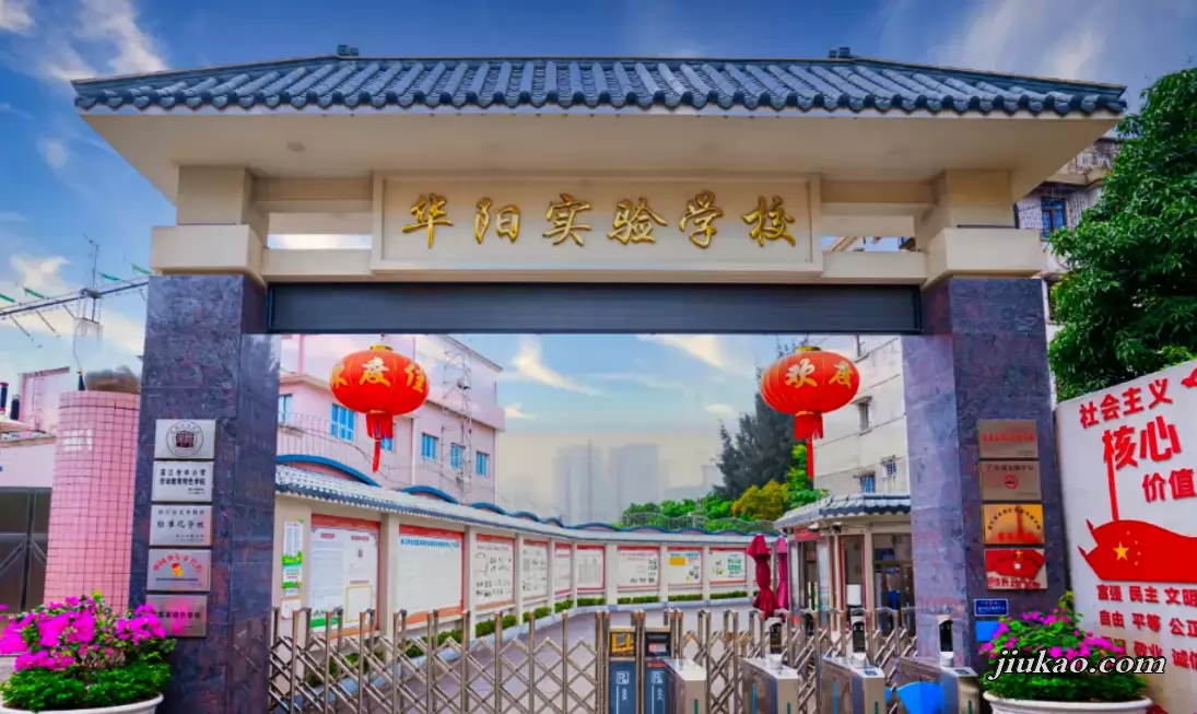 湛江市赤坎区华阳实验学校
