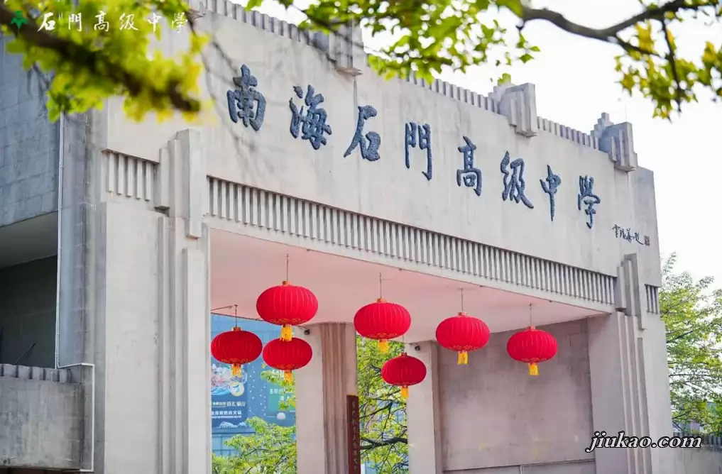 佛山市南海区狮山石门高级中学
