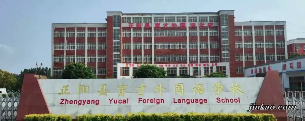 正阳县育才外国语学校