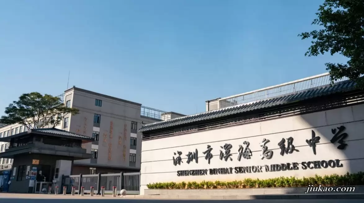 深圳市滨海高级中学