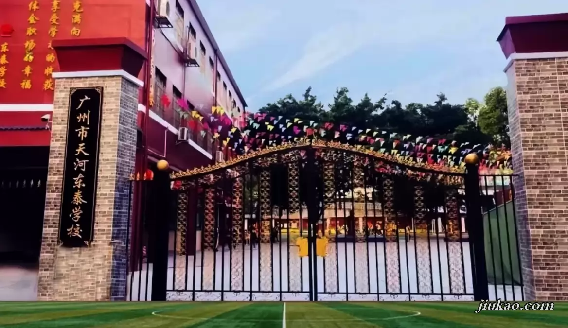 广州市天河区东泰学校