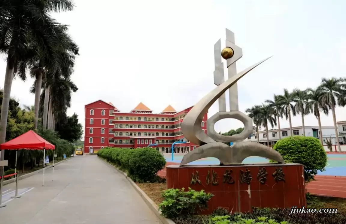 广州市从化龙涛学校