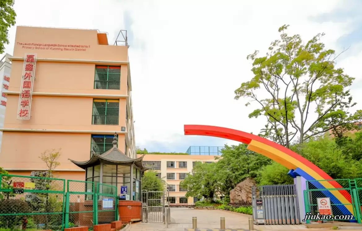 昆明市五华区磊鑫外国语学校