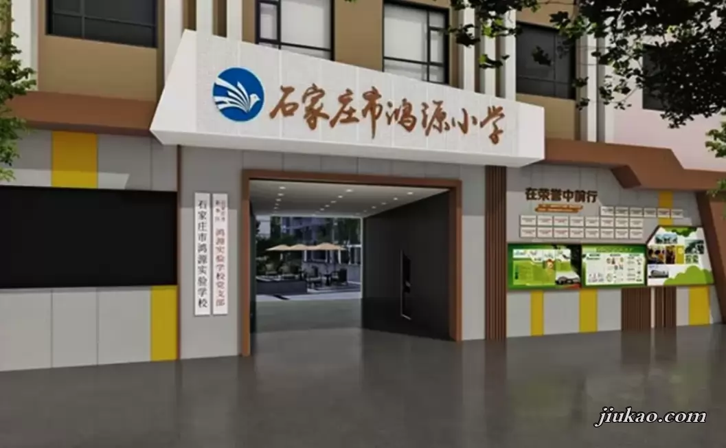 石家庄市新华区鸿源小学