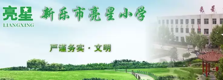 新乐市亮星小学
