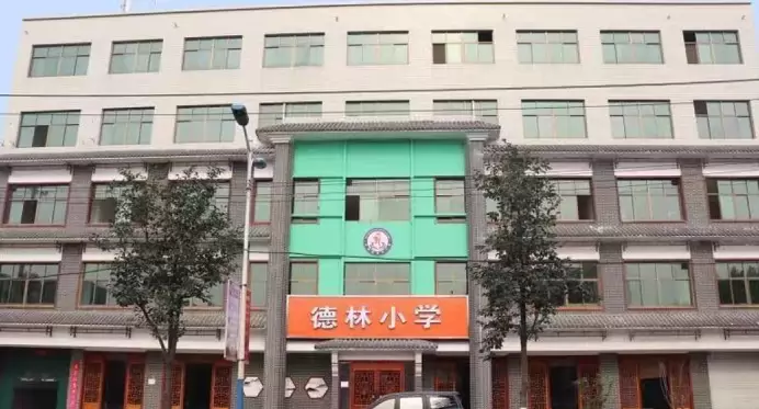 赞皇县德林小学