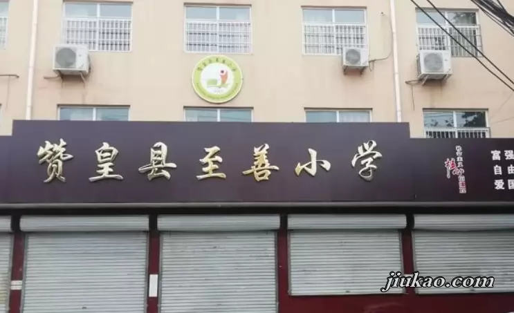 赞皇县至善小学