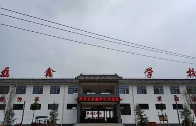 灵寿县磊鑫学校