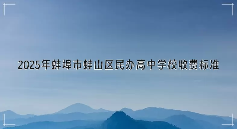 2025年蚌埠市蚌山区民办高中学校收费标准