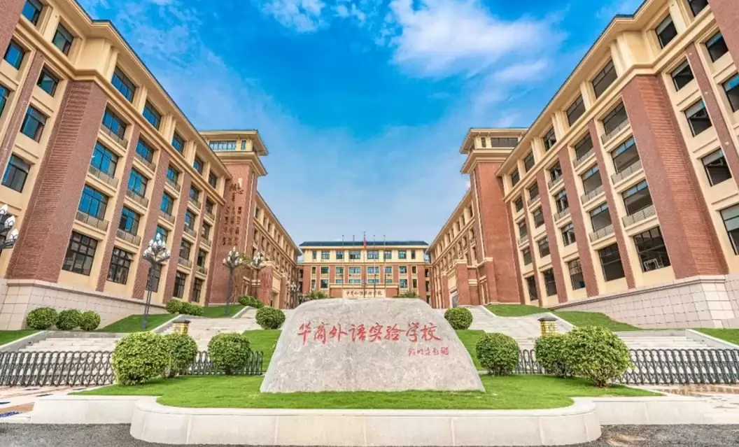 广州市华商外语实验学校