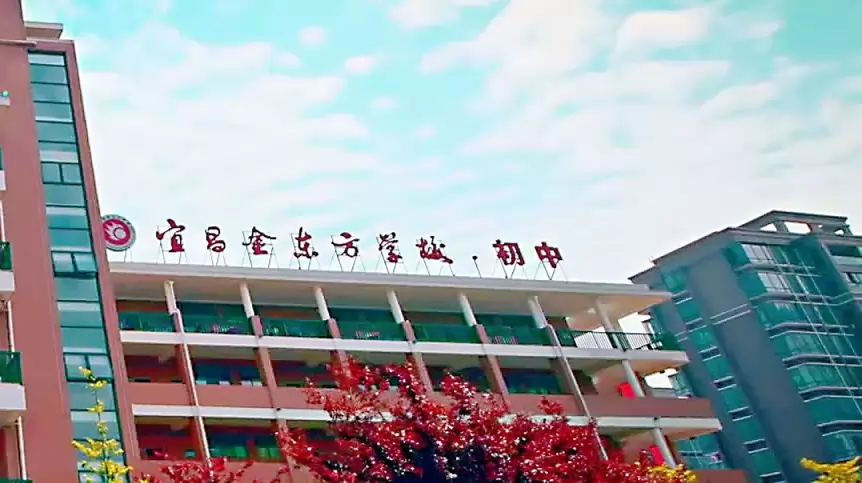宜昌金东方初级中学