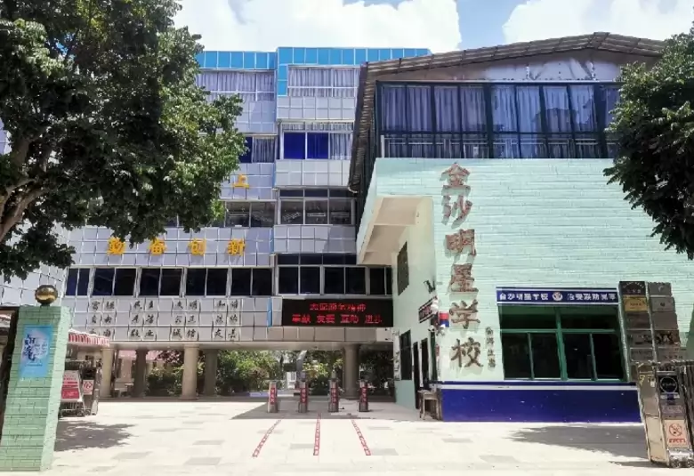 韶关市金沙明星学校