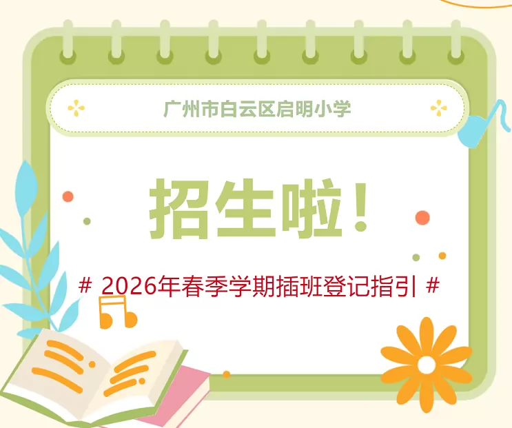 广州市白云区启明小学
