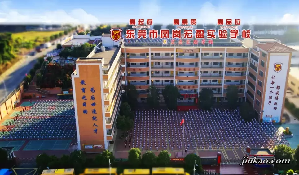 东莞市凤岗宏盈实验学校