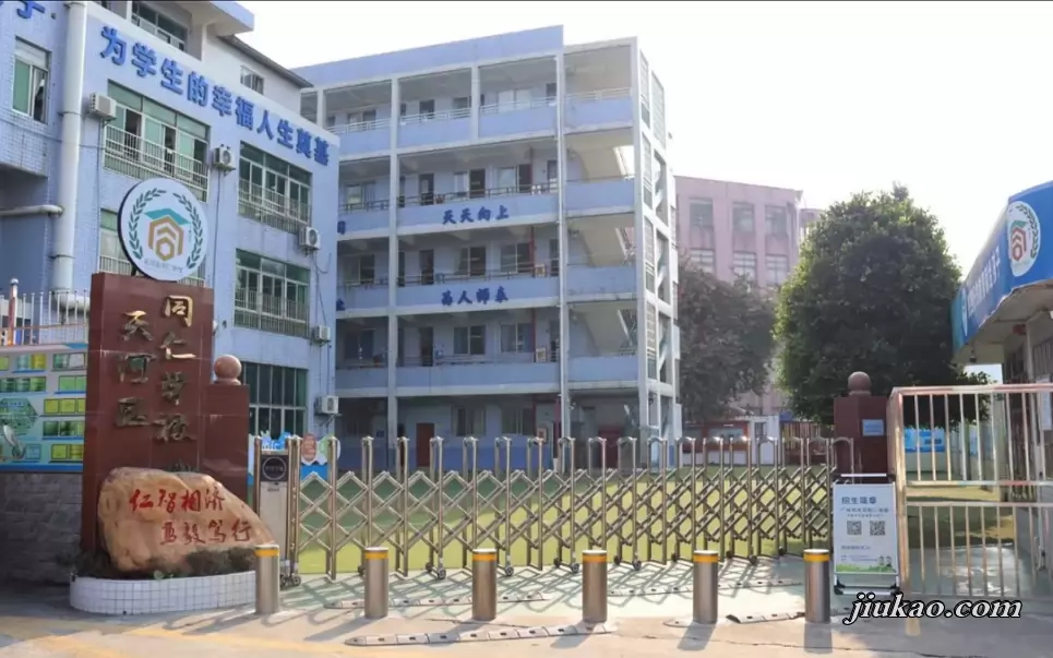 天河区同仁学校