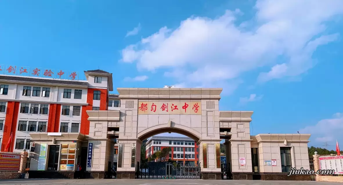 都匀市长水剑江实验中学