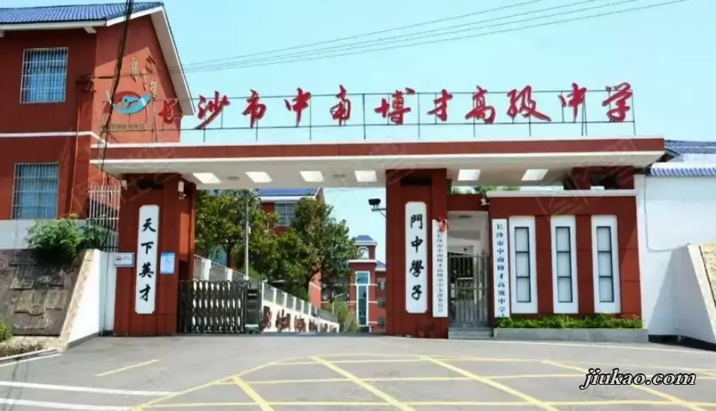 长沙市中南博才高级中学