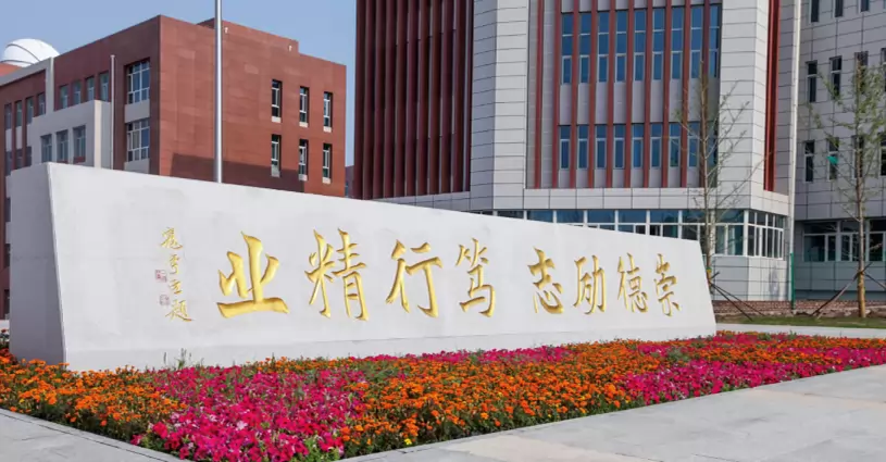 张家口市第四中学