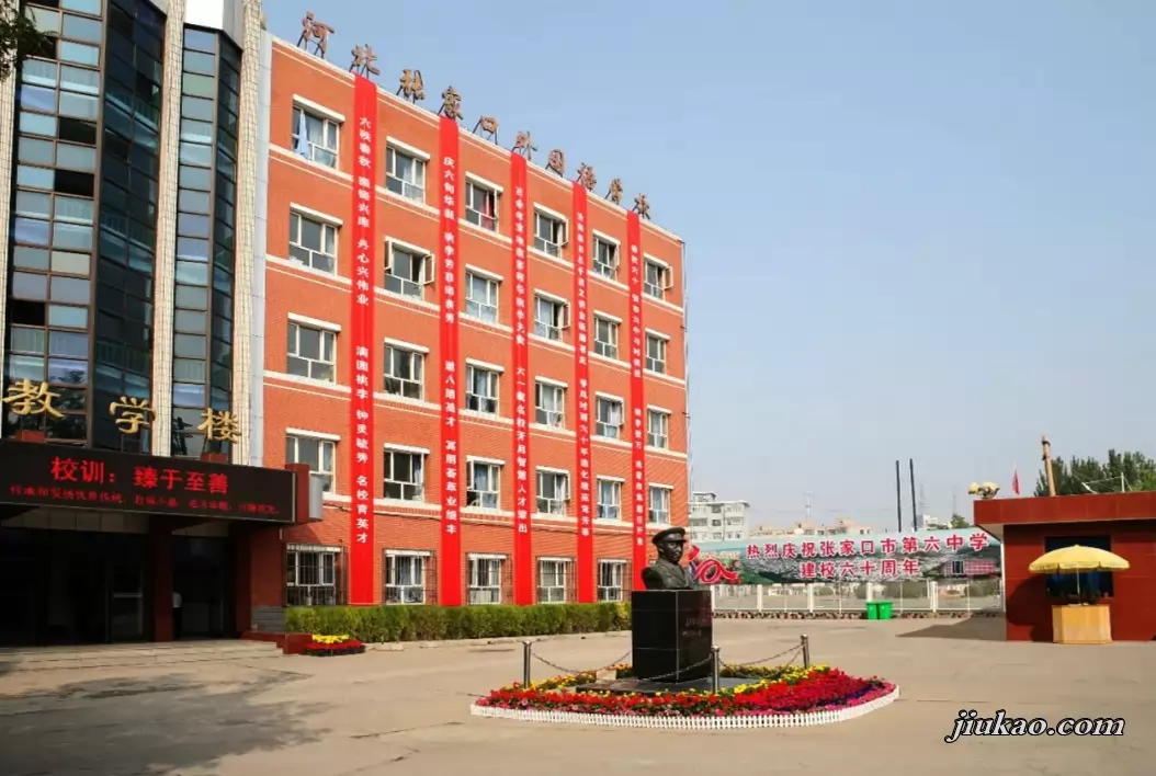 张家口市第六中学,又名河北张家口外国语学校