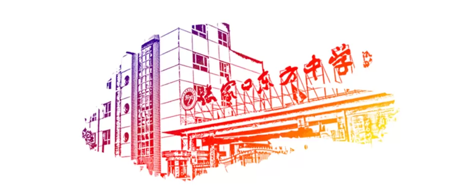 张家口东方中学