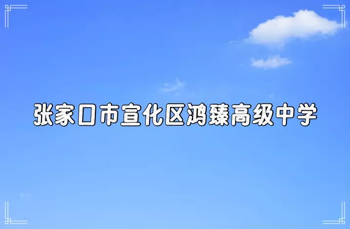 张家口市宣化区鸿臻高级中学