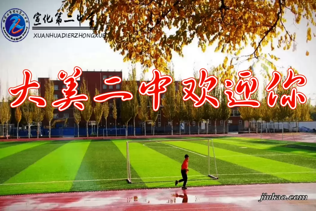 张家口市宣化第二中学