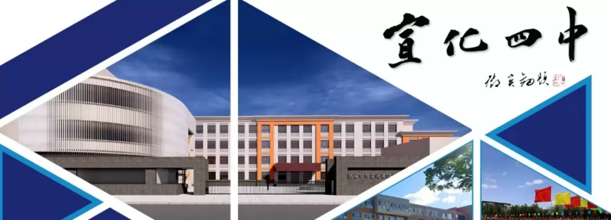 张家口市宣化第四中学