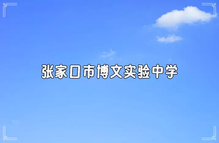张家口市博文实验中学