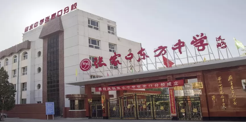 张家口东方中学