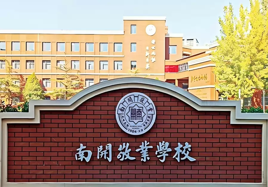 天津西青南开敬业学校