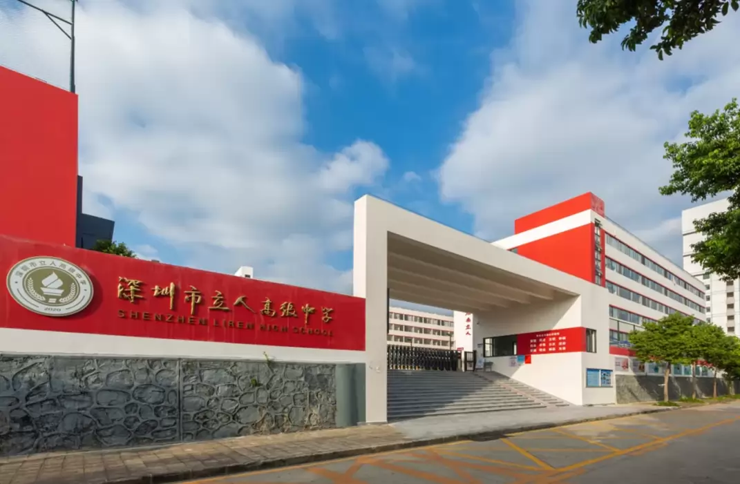 深圳市立人高级中学