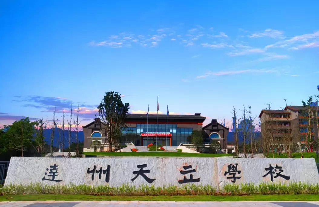 达州市天立学校