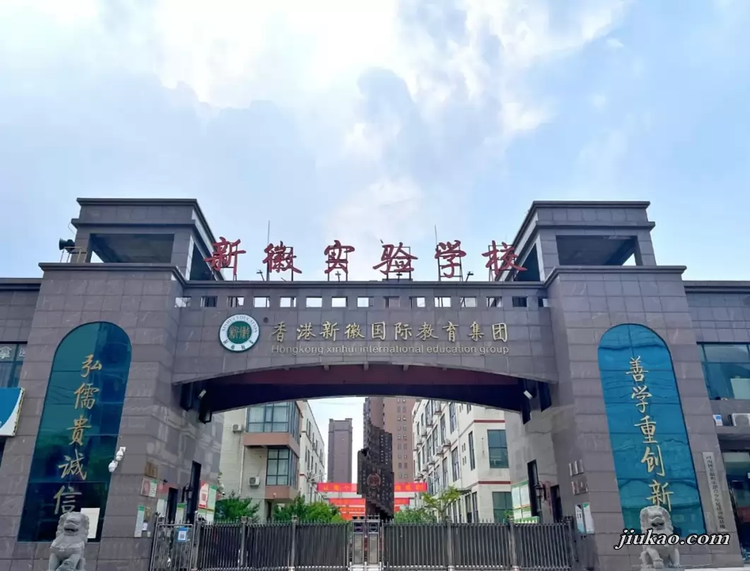新密市新徽实验学校