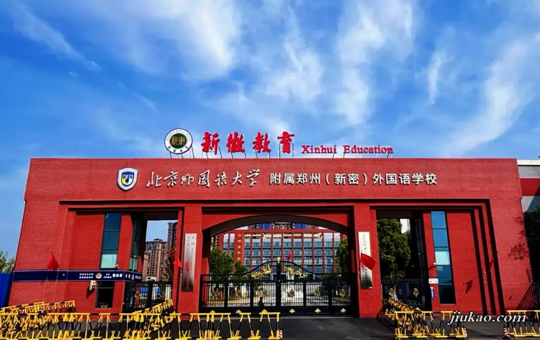 2025年北京外国语大学附属郑州(新密)外国语学校