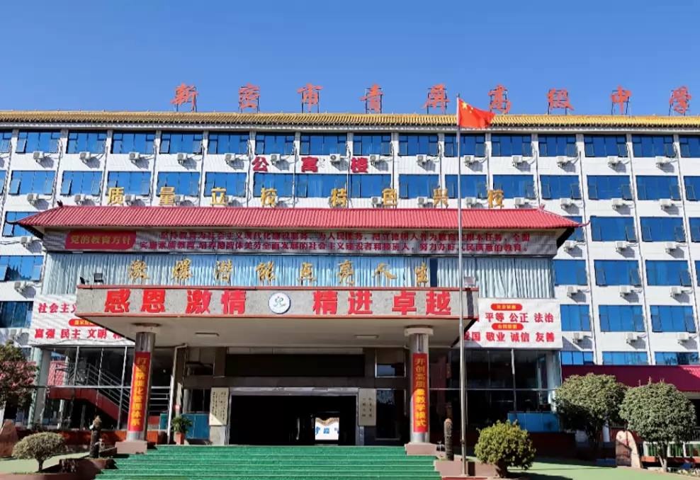 新密市青屏高级中学