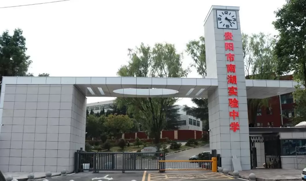 贵阳市南湖实验中学
