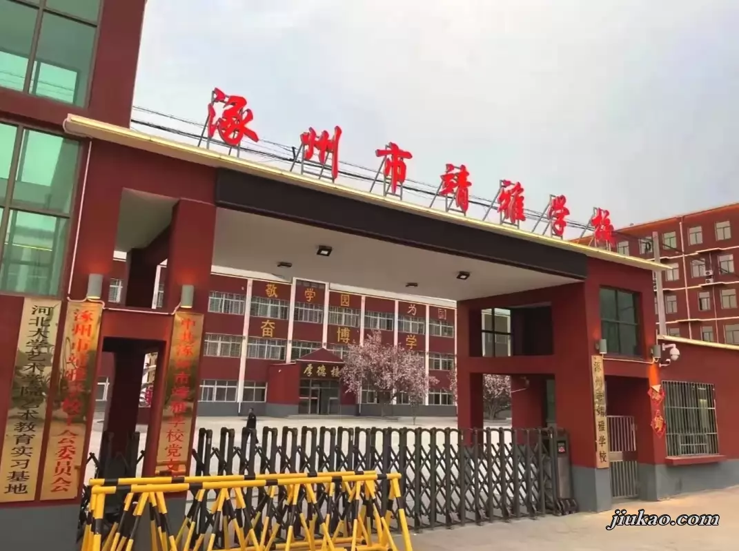涿州市靖雅学校