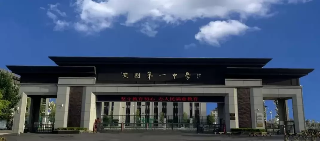 安国市第一高级中学