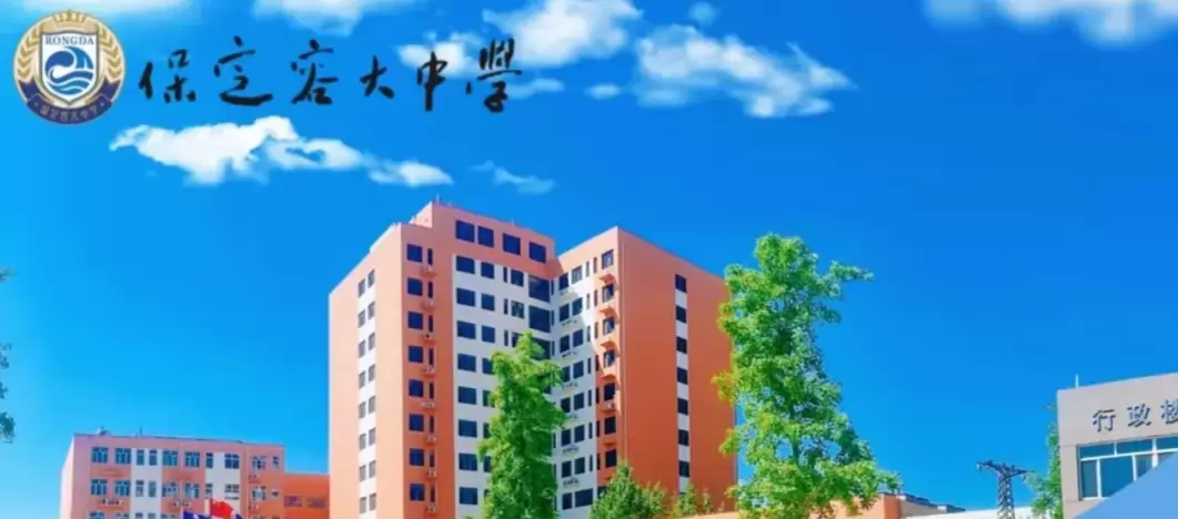 保定容大中学