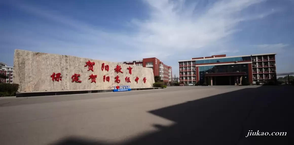 保定贺阳高级中学