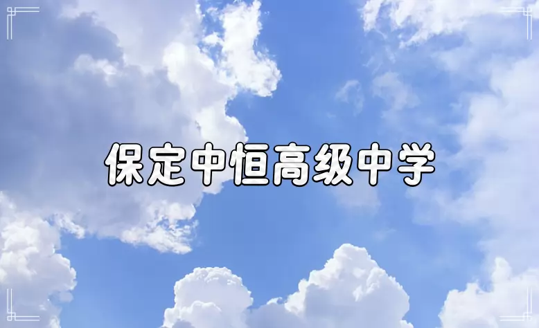 保定中恒高级中学