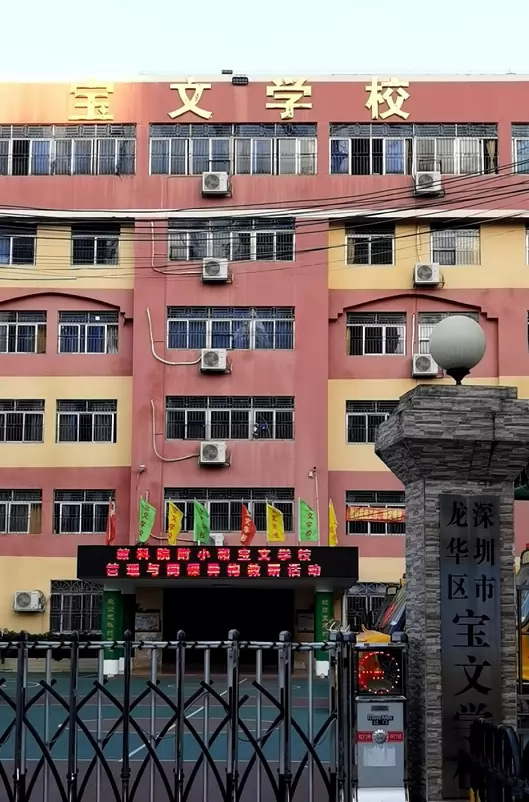 深圳市龙华区宝文学校