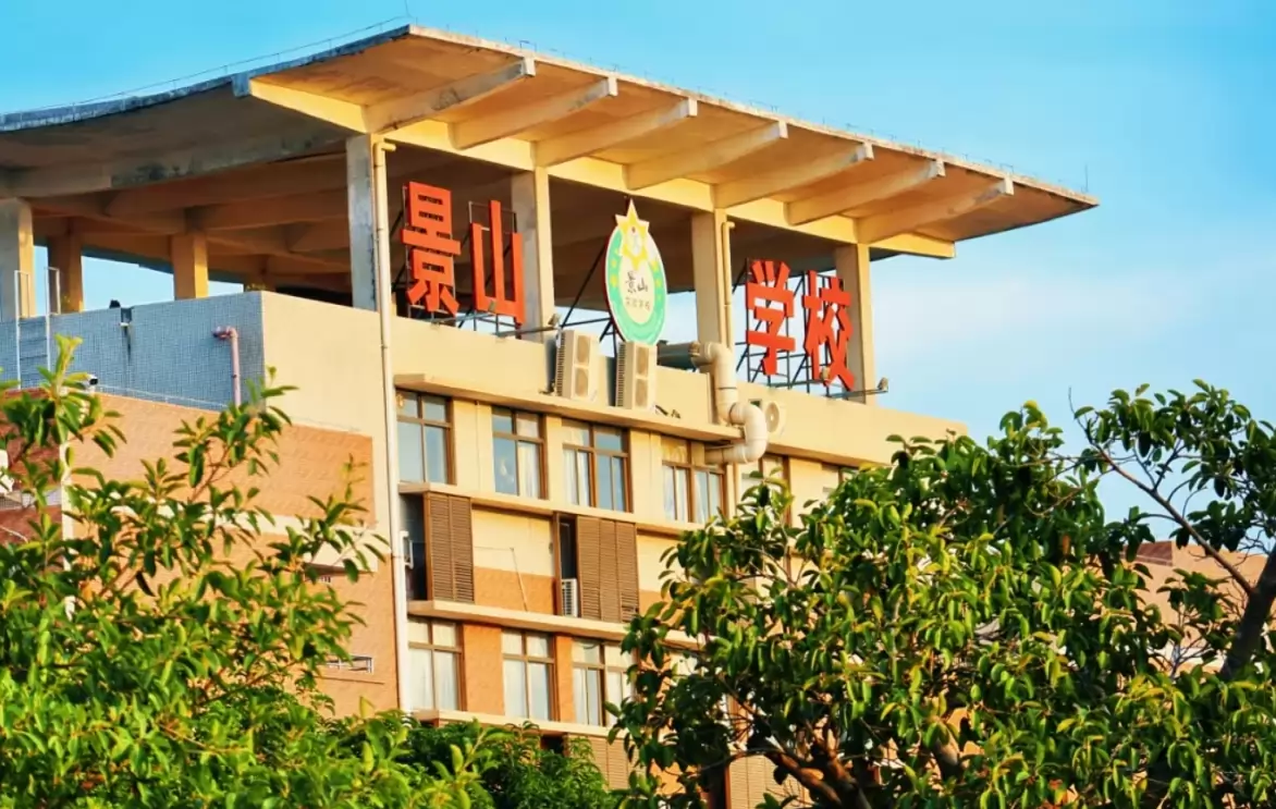 珠海市金湾区景山实验学校
