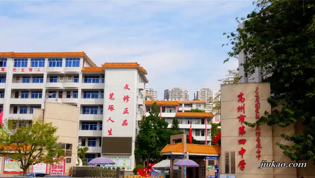高州市第四中学