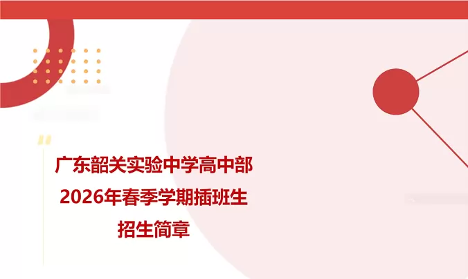 广东韶关实验中学