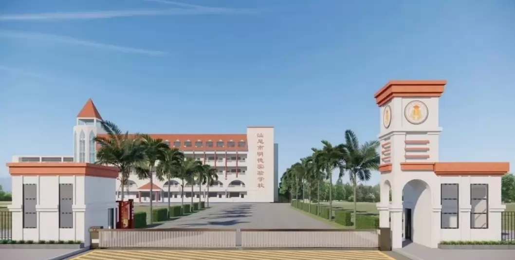 汕尾市明德实验学校